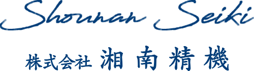 株式会社湘南精機