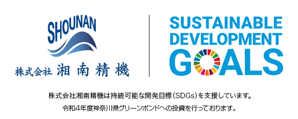 株式会社湘南精機は持続可能な開発目標（SDGs）を支援しています。