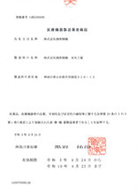 医療機器製造業登録証